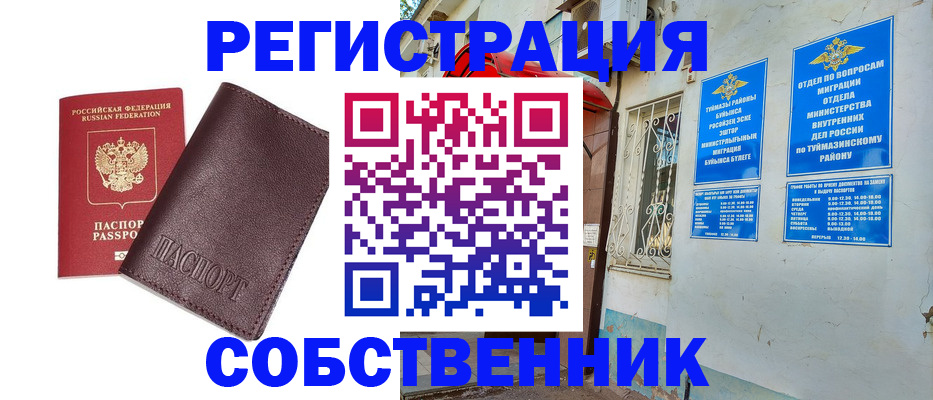 временная регистрация собственник в Ликино-Дулёво